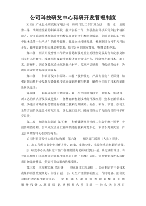 公司科技研发中心科研开发管理制度