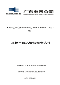 东城二一年农网新建、改造工程项目(共23项)