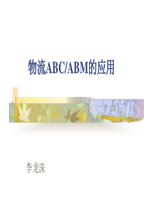 第四章 物流ABC,ABM的应用