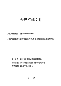 东安花园二期保障性住房工程预算编制项目