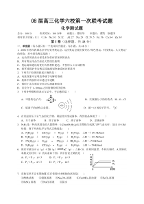 08届高三化学六校第一次联考试题