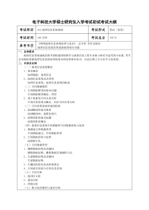 电子科技大学硕士考试大纲