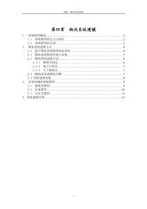 第四章物流系统建模