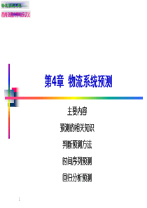 第四章物流系统预测(物流系统工程-清华大学,吴晓)