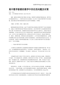 高中数学新教材教学中存在的问题及对策