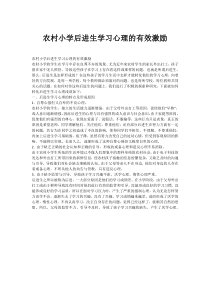 农村小学后进生学习心理的有效激励