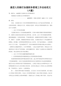 基层人民银行加强财务管理工作总结范文（六篇）