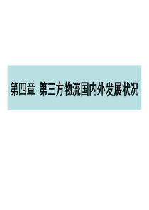 第四章第三方物流国内外发展状况