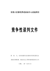 东苑小区移民养老活动中心改造项目定稿