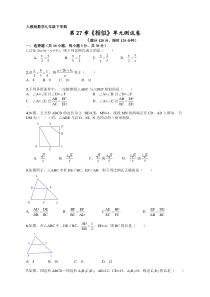 人教版九年级数学下册第27章《相似》单元检测及答案