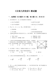 高一立体几何初步测试题及答案必修2