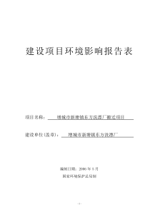 东方洗漂厂建设项目环境影响报告表最终版