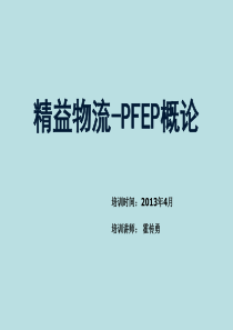 精益物流-PFEP培训