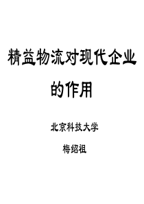 精益物流对现代企业的作用(PPT 56页)