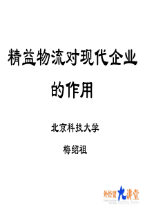 精益物流对现代企业的作用（PPT 56页）