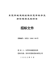 东莞市城建规划局东莞市数字正射影像图采购项目