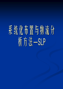 系统化布置与物流分析方法--SLP