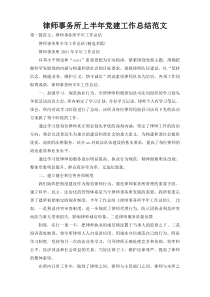 律师事务所上半年党建工作总结范文