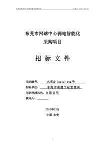 东莞市网球中心弱电智能化采购项目采购文件