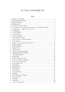 电子科技大学科研成果介绍