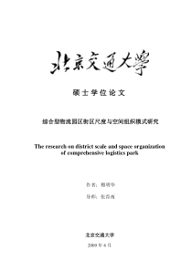 综合型物流园区街区尺度与空间组织模式研究__修改