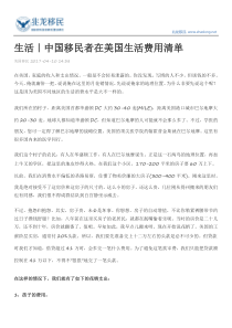 生活｜中国移民者在美国生活费用清单