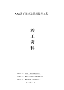 最新总平园林绿化及景观提升工程竣工资料汇总(电子文档)