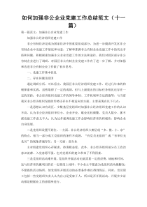 如何加强非公企业党建工作总结范文（十一篇）