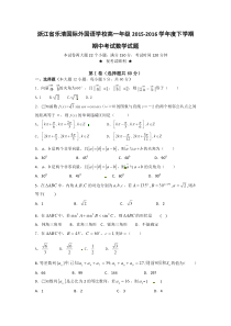 乐清外国语2016年高一下学期数学期中试题及答案