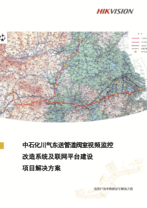 东送管道阀室视频监控改造系统及联网平台建设项目解