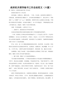 政府机关领导秘书工作总结范文（六篇）