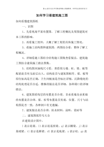 如何学习看建筑施工图