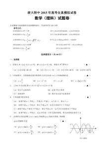 浙大附中2015高考数学(理)全真模拟试卷及答案