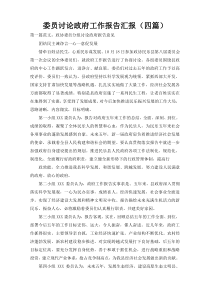 委员讨论政府工作报告汇报（四篇）