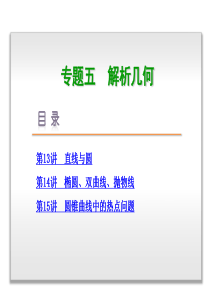 2015高三文科数学二轮复习 专题5 解析几何