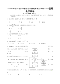 2015年东北三省四市联合体高三三模数学(理)试题及答案