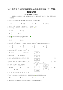 2015年东北三省四市联合体高三三模数学(文)试题及答案