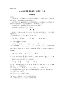 2012高考新课标文科数学试卷(全国卷)