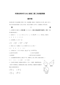 2012郑州市高三第三次质量预测试卷及答案数学理