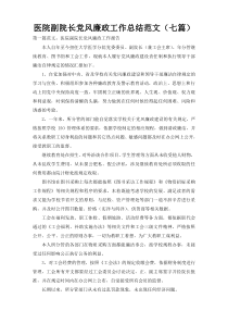 医院副院长党风廉政工作总结范文（七篇）