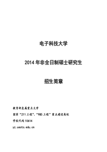 电子科技大学非全日制硕士招生简章