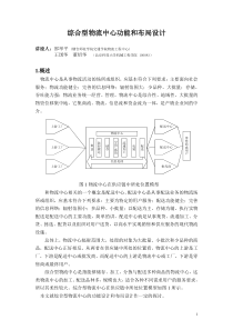 综合型物流中心功能和布局设计