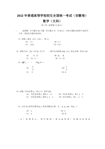 2012安徽省高考文科数学试卷