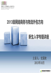 网络商务与物流专业介绍讲座