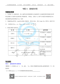 专题54-直线的方程(解析版)