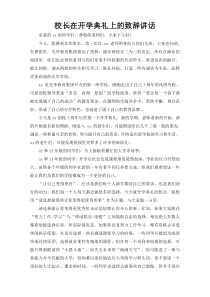 校长在开学典礼上的致辞讲话