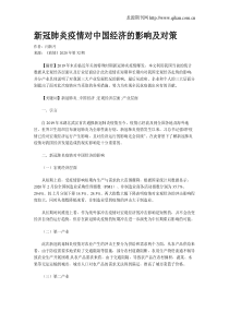 新冠肺炎疫情对中国经济的影响及对策