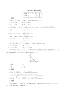 2011年高考一轮课时训练(理)9.3对称问题 (通用版)