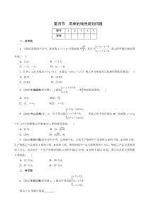 2011年高考一轮课时训练(理)7.4简单的线性规划问题 (通用版)