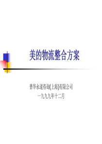 美的物流整合方案